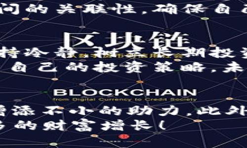    立即了解TPWallet复投：2025必看的数字资产投资新机会  /   
 guanjianci  TPWallet, 复投, 数字资产, 投资  /guanjianci 

什么是TPWallet？
TPWallet是一款数字钱包，专注于加密货币和各种数字资产的管理。作为一款多功能的数字钱包，它不仅支持多种加密货币的存储和交易，还具备先进的安全措施，确保用户的资产安全。同时，TPWallet提供了良好的用户体验，简洁易用的界面吸引了大量用户。在加密货币日益普及的今天，TPWallet无疑成为了投资者的一个理想选择。

复投的概念是什么？
复投，简单来说，就是将获得的收益再投资，以期获得更高的回报。在传统投资中，复投通常指的是将利息或分红再投入到投资项目中，以此增加本金，从而提升未来的收益。在TPWallet中，复投的概念同样适用，尤其是对于持有加密资产的用户来说，通过复投来不断增加资产的价值，已成为一种流行的投资策略。

为什么选择TPWallet进行复投？
对于投资者来说，选择一个合适的平台进行复投至关重要。TPWallet之所以值得考虑，有以下几点原因：首先，它提供了高效、安全的交易系统。由于加密货币市场的快速变化，一个高效的交易平台能够让用户及时抓住投资机会。此外，TPWallet还具有较低的交易费用，能够减少投资者在复投过程中的成本。
其次，TPWallet支持多种加密货币的复投。许多其他平台可能只支持一种或几种主流货币，而TPWallet则涵盖了更广泛的数字资产，方便千变万化的投资组合管理。最后，TPWallet还提供了详细的市场分析和趋势预测工具，帮助用户更好地评估复投资金的风险和收益。这些功能使得TPWallet成为一个极具吸引力的选择。

如何在TPWallet中进行复投？
在TPWallet中进行复投的过程其实相对简单。首先，用户需要在TPWallet创建账户并完成身份验证，一旦账户设置完成，就可以开始投资。用户可以选择购买不同的数字资产，并在平台内进行交易。通过TPWallet提供的界面，用户能够轻松追踪资产的表现以及收益的波动。
其次，TPWallet允许用户设置自动复投的选项。这种功能特别适合于那些希望减少手动操作的用户，因为他们可以设定特定的时间间隔，将收益自动转入新的投资。这样，投资者能够实现更高频率的复投，从而加快资产增长的速度。

复投的风险与挑战
然而，复投也并非没有风险。在数字资产市场波动剧烈的情况下，收益回报并不总是稳定的。由于加密货币的价格受到多种因素影响，如市场需求、政策法规变化等，投资者必须意识到可能的损失。在TPWallet中进行复投时，用户需要保持警惕，时刻关注市场动态。
此外，复投可能会导致过度集中在某种资产上。在数字资产投资中，分散投资是一种降低风险的有效策略。因此，用户在选择复投时，应当仔细研究不同资产之间的关联性，确保自己的投资组合具有多样性。

复投的心态与策略
在进行复投时，正确的心态至关重要。许多新手投资者常常因为市场的波动而感到焦虑，甚至选择在低点卖出，这将显著降低复投的效果。因此，投资者应当保持冷静，树立长期投资的理念。与其关注短期的市场波动，不如通过复投方式来实现资产的增长。
实施有效的复投策略同样重要。投资者应当根据市场环境、个人的风险承受能力和预期目标来调整复投的比例。在TPWallet中，用户还可以根据历史数据分析自己的投资策略，未来的投资决策。

结语：为什么选择TPWallet进行复投
总的来说，TPWallet为用户提供了一个安全、高效的平台来进行数字资产复投。无论是新手还是有经验的投资者，选择TPWallet都会为其数字资产投资之旅增添不小的助力。此外，随着对加密货币的接受度逐渐提高，复投的潜力将进一步被挖掘。在这个快速发展的市场中，越早采取行动，越能享受到未来的成长红利。
因此，结合上述的优点与风险，无疑，TPWallet是2025必看的数字资产投资新机会，值得每一位数字资产投资者深入了解。不妨立即尝试，让复投为你带来更多的财富增长！