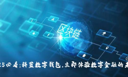 2025必看：科蓝数字钱包，立即体验数字金融的未来！