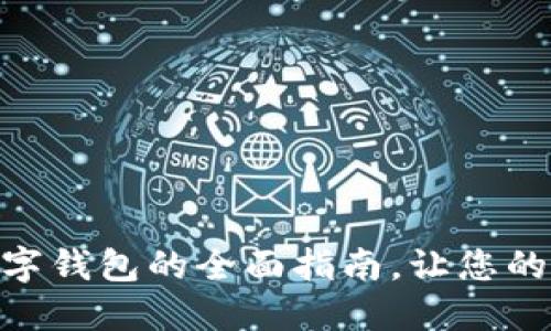2025必看：农业数字钱包的全面指南，让您的农业管理立即升级