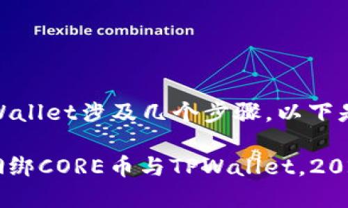 捆绑CORE币和TPWallet涉及几个步骤,以下是详细的操作说明。
### 如何立即捆绑CORE币与TPWallet,2025必看指南
