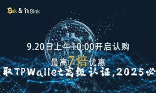 立即获取TPWallet高级认证,2025必看指南