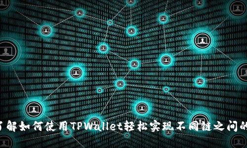 立即了解如何使用TPWallet轻松实现不同链之间的转账！