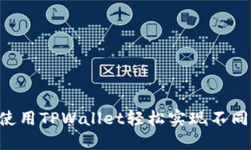 立即了解如何使用TPWallet轻松实现不同链之间的转账！