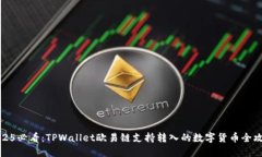 2025必看：TPWallet欧易链支持转入的数字