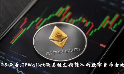 2025必看:TPWallet欧易链支持转入的数字货币全攻略