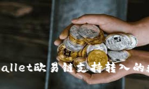 2025必看:TPWallet欧易链支持转入的数字货币全攻略