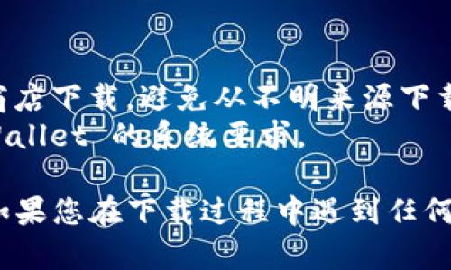 要在非小号上下载 TPWallet，您可以按照以下步骤进行操作：

### 步骤一：访问非小号官方网站或应用商店

1. **打开浏览器**：在您的手机或电脑上打开互联网浏览器。
2. **搜索非小号**：您可以直接在搜索引擎中搜索“非小号”，然后访问官方网站。

### 步骤二：查找 TPWallet 下载链接

1. **官方文档或公告**：在非小号的官方网站上，查找有关 TPWallet 的信息。通常，他们会有一个专门的下载页面或者提供软件下载的公告。
2. **应用商店**：如果您是通过手机下载安装，可以打开应用商店，搜索“TPWallet”，然后按照提示进行下载。

### 步骤三：下载和安装

1. **下载**：根据您所选择的设备（Android、iOS 或 PC），下载安装包。
2. **安装应用**：下载完成后，点击安装包进行安装，按提示完成所有步骤。

### 步骤四：注册和登录

1. **打开 TPWallet**：安装完成之后，点击图标打开应用。
2. **注册账号**：如果您还没有账号，可以按照应用内的提示注册一个新的TPWallet账户。
3. **登录**：如果您已经有账户，请直接输入用户名和密码进行登录。

### 注意事项

- **安全性**：确保从非小号的官方网站或认可的应用商店下载，避免从不明来源下载，以保护您的个人信息和资产安全。
- **系统要求**：在下载之前，请确保您的设备满足 TPWallet 的系统要求。

通过以上步骤，您应该能够顺利下载和安装 TPWallet。如果您在下载过程中遇到任何问题，可以查阅非小号的客服支持，寻求帮助。