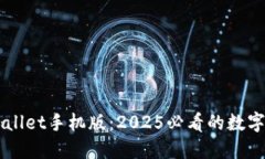 立即下载TPWallet手机版：2025必看的数字