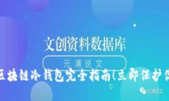 2025必看：区块链冷钱包完全指南！立