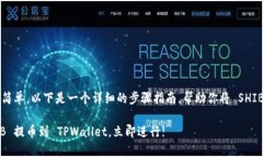 提币到 TPWallet 的过程相对简单，以下
