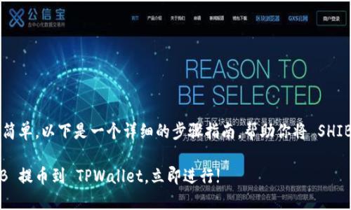 提币到 TPWallet 的过程相对简单,以下是一个详细的步骤指南,帮助你将 SHIB 提币到你的 TPWallet 地址。
### 2025必看:如何将 SHIB 提币到 TPWallet,立即进行!