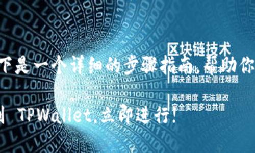 提币到 TPWallet 的过程相对简单,以下是一个详细的步骤指南,帮助你将 SHIB 提币到你的 TPWallet 地址。
### 2025必看:如何将 SHIB 提币到 TPWallet,立即进行!