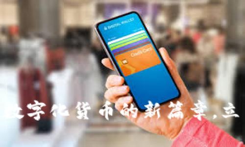 2025必看：华为钱包数字化货币的新篇章，立即掌握未来金融趋势