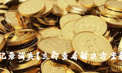 TPWallet转账记录消失?立即查看解决方案和常见疑问解答