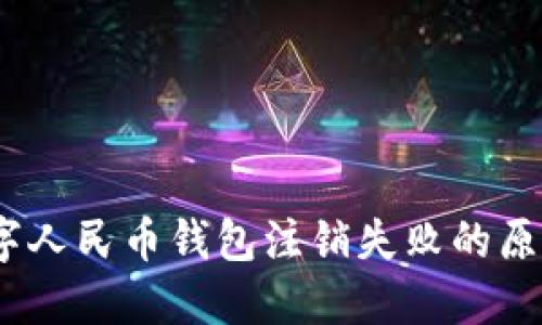 立即解决：数字人民币钱包注销失败的原因与应对策略
