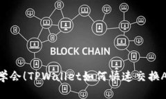 立即学会！TPWallet如何快速交换AVAX？