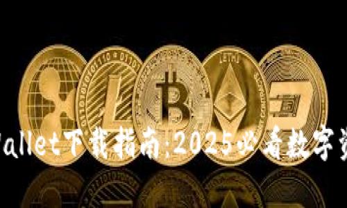 立即获取TPWallet下载指南：2025必看数字资产管理工具！