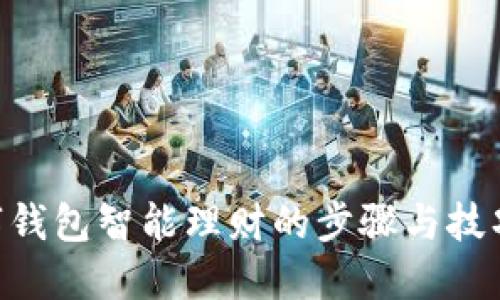 立即关闭数字钱包智能理财的步骤与技巧【2025必看】
