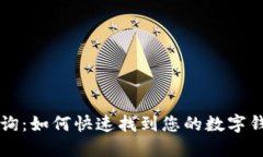 立即查询：如何快速找到您的数字钱包