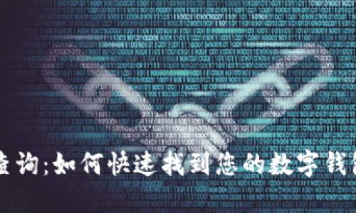 立即查询：如何快速找到您的数字钱包序号