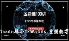 2025必看：imToken联合TPWallet，重塑数字