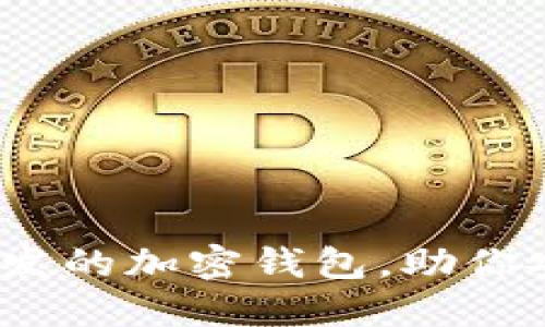 2025必看：国内开发的加密钱包，助你安全管理数字资产！