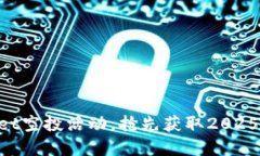 立即参与TPWallet空投活动，抢先获取