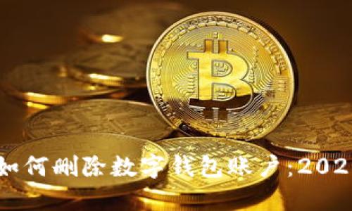 立即了解如何删除数字钱包账户:2025必看指南