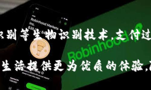 数字钱包如何扫码支付：2025必看技巧与步骤

数字钱包, 扫码支付, 移动支付, 电子支付/guanjianci

引言
随着科技的不断发展，数字钱包的使用日渐普及，越来越多的人选择通过手机完成支付。在这其中，扫码支付因其便捷性和高效性，成为了现代消费者的首选方式。无论是在超市购物、餐馆结账，还是在网络平台购买商品，扫码支付都为我们提供了无缝的购物体验。因此，了解数字钱包如何扫码支付，是每位希望提高生活质量的用户在2025年必须掌握的技能。

数字钱包的概述
数字钱包是一种允许用户以电子方式存储、发送和接收资金的工具。通过智能手机应用，用户可以方便地管理自己的银行卡、信用卡及其他支付方式。数字钱包通常能支持多种支付方式，包括但不限于扫码支付、NFC支付和在线支付。随着移动科技的迅猛发展，越来越多的零售商和商家开始接受数字钱包，为用户创造了更加多元化的支付体验。

扫码支付的操作步骤
在使用数字钱包进行扫码支付时，通常只需要几个简单的步骤。以下是具体操作流程：

h4步骤一：下载并安装数字钱包应用/h4
首先，用户需要在手机应用商店中下载一个合适的数字钱包应用。例如，支付宝、微信支付、Apple Pay等都是广受欢迎的选择。下载完成后，请根据提示完成注册及实名认证，这样才能确保钱包的安全性与有效性。

h4步骤二：绑定银行卡/h4
成功注册后，用户需要将自己的银行卡或信用卡与数字钱包绑定。这里，用户可能需要输入银行卡号、安全码、有效期等信息。为了保障支付的安全性，许多应用还会要求用户进行实名认证。一旦绑定成功，用户便可以在购物时快速进行支付，而无需每次都输入银行卡信息。

h4步骤三：选择扫码支付/h4
在进行购物时，用户只需打开数字钱包应用，选择“扫码支付”选项。此时，应用会自动开启手机的相机功能，用户只需对准商家的支付二维码进行扫描。很快，屏幕上便会出现支付金额、商家信息等相关信息。在确认无误后，用户可以选择输入支付密码或使用指纹等方式进行确认。

h4步骤四：完成支付/h4
支付确认后，应用会显示交易成功的页面，同时商家也会收到支付通知。在这一过程中，整个支付过程迅速高效，用户无需等待，便能快速完成交易。与此同时，数字钱包还会将此次交易记录保存在应用中，以便用户随时查阅。

扫码支付的优势
扫码支付的流行不仅是因为其操作简单，更因为其具备以下几个显著的优势：

h41. 方便快捷/h4
扫码支付极大地简化了交易过程。用户无需携带现金或银行卡，只需一部手机即可完成支付。此外，扫码支付的刷码速度极快，极大地缩短了排队等候的时间，使购物体验更加流畅。

h42. 安全性高/h4
数字钱包通常采用高强度的加密技术，确保用户的财务信息安全。在扫码支付时，用户无需将银行卡信息透露给商家，仅需显示一个二维码，极大地降低了信息泄露的风险。此外，许多数字钱包还支持交易通知及安全警报功能，让用户实现对自己资金的实时监控。

h43. 便于管理资金/h4
数字钱包不仅是支付工具，更是资金管理的好帮手。用户可以通过应用查看消费记录、账户余额以及各类账单，轻松掌握自己的财务状况。此外，许多数字钱包还提供积分、优惠券等增值服务，进一步提升用户的消费体验。

扫码支付的注意事项
虽然扫码支付带来了诸多便利，但用户在使用时仍需保持谨慎：

h41. 确认支付信息/h4
在进行扫码支付时，用户应仔细核对支付信息，确保支付金额与商家确认一致。尤其是在金额较大时，用户应加倍小心，避免因操作失误导致财务损失。

h42. 防范诈骗风险/h4
随着数字支付的普及，网络诈骗现象日益严重，用户应增强自我防范意识。在扫描二维码时，尽量避免扫描来自不明来源的二维码，购票、转账时应优先选择官方网站或正规商家。此外，遇到不明链接或要求输入个人信息的情况，应保持警惕，谨防上当受骗。

h43. 保持设备安全/h4
确保手机及数字钱包应用的安全性同样重要。建议用户定期更新手机系统及应用软件，安装安全软件以抵御潜在的病毒和黑客攻击。同时，不要随意下载来源不明的应用，以免影响手机性能及信息安全。

未来的支付趋势
展望未来，扫码支付及数字钱包的使用将愈加普及和成熟。人工智能、大数据分析等新技术在支付领域的应用，将进一步提升支付的便捷性与安全性。例如，通过人脸识别等生物识别技术，支付过程将更加高效，而用户的消费习惯与偏好也可被更好地分析和利用。

总的来说，数字钱包的扫码支付功能为我们的生活带来了巨大的便利，它不仅提升了购物的效率，还增强了支付的安全性。每位用户都应熟悉并掌握这一技能，为日常生活提供更为优质的体验。随着科技的发展，数字钱包和扫码支付将继续在我们的生活中扮演越来越重要的角色，让我们共同期待这一美好未来的到来。