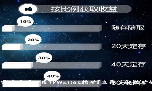 2025必看：哪些币可以用TPWallet挖矿？立即了解挖矿的最新动态！