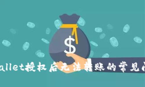 立即解决!TPWallet授权后无法转账的常见问题与解决方案
