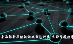 2025必看：全面解析区块链游戏钱包种