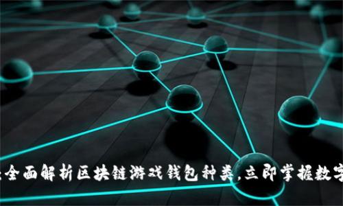 2025必看：全面解析区块链游戏钱包种类，立即掌握数字资产管理！