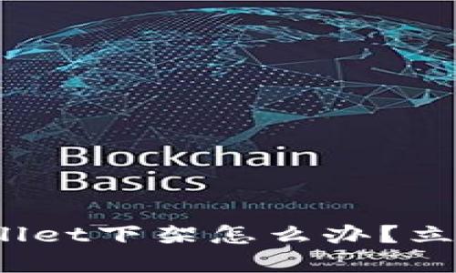 2025必看:TPWallet下架怎么办?立即了解应对策略!