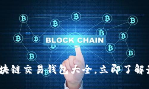 2025必看:区块链交易钱包大全,立即了解最安全的选择!