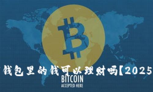 数字钱包里的钱可以理财吗？2025必看