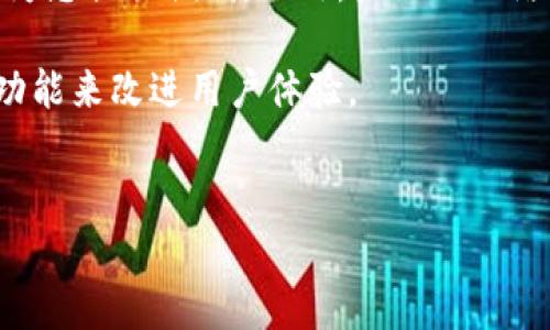 在这篇文章中，我们将深入探讨如何在TPWallet中导入自定义网络。TPWallet是一款支持多种区块链网络的钱包应用，用户可以方便地在不同的网络之间进行资产管理。本文将为您提供详尽的步骤和示例，以帮助您轻松导入自定义网络。

理解TPWallet与自定义网络

TPWallet是一个多链钱包，支持ERC20、BEP20等多种代币和网络。用户通常需要在TPWallet中添加自定义网络，以便与特定的区块链交互。这些自定义网络可能包括较小的或新兴的区块链项目，或者您个人搭建的私有链。了解如何正确导入这些网络对于确保资产安全和保持区块链交互的有效性至关重要。

导入自定义网络的基本步骤

导入自定义网络并不是一个复杂的过程，不过您需要确保提供正确的网络配置信息。下面是步骤导入自定义网络的具体指导：

ol
    listrong打开TPWallet应用/strong/li
    在您的手机上找到TPWallet应用图标，并点击打开。如果您还没有下载TPWallet，请前往应用商店下载安装。

    listrong进入钱包设置/strong/li
    在主界面，点击右下角的“设置”按钮。这将带您进入钱包的设置菜单。这里是您管理网络和其他钱包功能的地方。

    listrong选择“网络管理”/strong/li
    在设置菜单中，找到并选择“网络管理”选项。在这个页面，您将能查看当前已经添加的网络以及进行新网络的添加。

    listrong点击“添加网络”按钮/strong/li
    在“网络管理”页面，通常会有一个“添加网络”或“自定义网络”按钮。点击它以开始添加自定义网络的过程。

    listrong输入网络的详细信息/strong/li
    接下来，您需要填写网络的具体信息。这通常包括：
    ul
        listrong网络名称：/strong 您为自定义网络指定的名称，可自定义。/li
        listrongRPC URL：/strong 区块链节点的远程过程调用（RPC）地址，这是与网络交互的关键。/li
        listrong链ID：/strong 每个区块链都有一个唯一的链ID，用于标识。/li
        listrong符号：/strong 网络的货币符号（如ETH、BNB等）。/li
        listrong区块浏览器URL：/strong 您可以提供区块浏览器的地址，以便查看交易和区块信息。/li
    /ul/li

    listrong保存并连接网络/strong/li
    在填写完所有信息后，点击“保存”或“连接”按钮。您的自定义网络将被添加到TPWallet中，您可以开始在该网络上进行交易。
/ol

有关自定义网络的注意事项

尽管导入自定义网络的过程相对简单，但在连接到新网络之前，有几个注意事项值得提及。首先，确保您从可靠的来源获取了网络的RPC URL等信息，以防止遭遇安全问题。其次，了解相应网络的费率，确认您在使用该网络时的手续费情况，以避免不必要的损失。

自定义网络的常见问题解答

在导入自定义网络的过程中，用户可能会遇到一些常见问题。我们已经总结了一些高频问题及其回答，希望能够帮助您顺利使用TPWallet。

ul
    listrong我是否可以删除自定义网络？/strong/li
    是的，您可以在“网络管理”中选择不再需要的网络，然后选择删除，以清理您的列表。/li
    
    listrong添加的自定义网络无法连接，我该怎么办？/strong/li
    请检查您输入的RPC URL和链ID是否正确。确保您可以通过其他工具连接到该网络，以验证其可用性。/li
    
    listrong为何我在自定义网络上交易时失败了？/strong/li
    这可能与网络拥堵、手续费不足或者提供的网络数据有误有关。请确保您为交易设置了合适的手续费，并检查网络状态。/li
/ul

实例分析：添加一个Ethereum Classic网络

为了更好地帮助您理解，下面是一个实际的例子，展示了如何向TPWallet添加Ethereum Classic（ETC）自定义网络。

ol
    listrong打开设置并进入网络管理/strong/li
    按前文步骤打开TPWallet的“网络管理”页面。/li

    listrong输入Ethereum Classic的网络信息/strong/li
    在“添加网络”页面中输入以下信息：
    ul
        li网络名称：Ethereum Classic/li
        liRPC URL：a href=