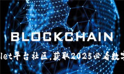 立即加入TPWallet平台社区,获取2025必看数字资产管理技巧!