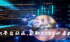立即加入TPWallet平台社区，获取2025必看