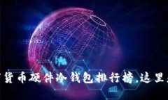2025必看！数字货币硬件冷钱包排行榜