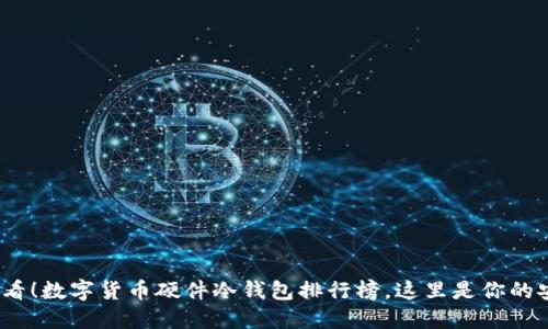 2025必看！数字货币硬件冷钱包排行榜，这里是你的安全守护