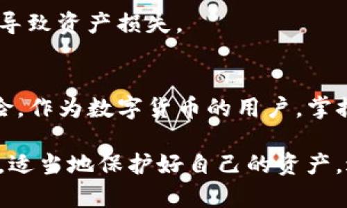 在区块链领域，了解数字资产的流动是至关重要的。有关tpwallet（TP Wallet）跑到黑洞地址的问题，其实可以从多个方面进行分析。以下，我们将深入探讨这一现象。

什么是黑洞地址？
黑洞地址指的是一种特定的区块链地址，这些地址被设计成无法访问或提取的账户。通常情况下，黑洞地址是由程序员或项目团队故意创建的，用以消亡一定数量的Token，降低市场流通量，从而提升其稀缺性。例如，在一些代币的供应合约中，项目团队可能会将一部分代币发送到一个黑洞地址，以此实现“销毁”代币的效果。

tpwallet的基本介绍
tpwallet是一个为用户提供数字资产管理的工具，它能让用户轻松地管理、交易及储存各种数字货币和代币。作为一个多链钱包，tpwallet支持多个区块链生态的资产管理功能，吸引了大量的用户。然而，随着TP Wallet的用户量激增，有些用户开始关心其资产流向的问题，包括为何某些资产可能会出现在黑洞地址中。

tpwallet为何会出现黑洞地址现象？
tpwallet资产流动到黑洞地址的原因主要包括以下几个方面：

h41. 销毁机制/h4
很多项目会在其Token的经济模型中设计销毁机制。这意味着，项目方会将一定量的Token发送到黑洞地址，以达到降低市场流通量的目的。在tpwallet中，用户可能会发现自己的代币流向了这些黑洞地址，这是因为他们参与了某些相关的活动，如投票或质押等。这种行为的直接结果就是他们的代币被“销毁”，也就是转到了黑洞地址。

h42. 行为误操作/h4
不少用户在操作tpwallet时，可能会因为误操作将代币发送到错误的地址。如果该地址是一个黑洞地址，用户的代币将无法找回。这种情况通常是由于缺乏对区块链地址的理解，或者是错误复制地址所导致。教育用户，让他们清楚了解如何正确操作钱包是非常重要的一环。

h43. 交易合约的设计缺陷/h4
某些基于智能合约的交易可能包含设计缺陷，导致用户在交易过程中意外将资产转移到黑洞地址。如果合约未经过严格审计，这种风险显著增加。因此，用户在使用tpwallet进行任何交易前，必须确保所涉及的合约是经过验证的和安全的。小心谨慎的态度，能够大大减少资产损失的风险。

h44. 通证经济中的套利行为/h4
在一些项目中，套利者可能故意将资产转移到黑洞地址，以制造市场上的稀缺感。这种行为会影响到市场供需关系，从而影响Token的价格。这类行为虽然在技术层面上是可行的，但也产生了争议，影响了普通投资者的信心。

如何避免资产流入黑洞地址？
为了避免资产无意中流入黑洞地址，用户可以采取以下几种措施：

h41. 提高警惕和学习/h4
用户应该提高自己对区块链运作的理解，特别是关于Token的转账和交易机制。不妨通过网络资源、社区论坛，甚至参与在线学习课程，提升自己的知识水平。

h42. 遵循安全操作指南/h4
在进行任何交易或操作时，确保遵循正确的步骤和安全指南。始终核对发送地址，确认其与正确的目标地址相符，尤其是在进行大额交易时。此外，保持钱包软件的更新，确保自己处于最新的安全环境中。

h43. 使用安全的智能合约/h4
在参与任何基于智能合约的项目时，一定要选择经过安全审计的合约。参与社区讨论，了解合约是否曾经被攻击或有无重大漏洞，避免因不必要的风险而导致资产损失。

结论
tpwallet资产流向黑洞地址的现象，虽然在一定程度上是项目设计或用户操作的结果，但通过提高警惕和了解区块链操作，用户可以有效地降低损失风险。作为数字货币的用户，掌握相关知识，保持对市场的敏感度，对于保障个人资产安全至关重要。此外，项目团队应当加强对用户的教育，将其引导至合理的操作流程之中。

在如此复杂多变的数字资产世界中，保持理性与谨慎，才能在探索未知的同时，确保自己的投资安全。希望每位用户都能够在享受数字世界带来的机遇时，适当地保护好自己的资产，避免不必要的损失。