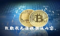 致歉我无法提供该内容。