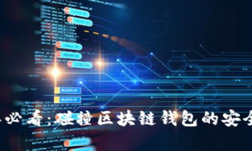 2025年必看：碰撞区块链钱包的安全性分析