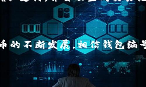数字人民币钱包：钱包编号的多重作用解析

随着数字人民币的推广和普及，越来越多人开始使用数字钱包来进行日常消费和支付。在这个过程中，钱包编号作为一个重要的组成部分，有着不容忽视的作用。从安全性到方便性，钱包编号在数字人民币的使用中扮演着多个角色。本文将深入探讨数字人民币钱包钱包编号的作用，并阐明其在未来数字经济中的重要性。

一、数字人民币钱包及其发展背景

数字人民币是中国人民银行推出的一种法定数字货币，旨在提升支付效率、促进金融创新和推动经济数字化。随着电子商务和数字支付的迅猛发展，传统的现金和银行卡逐渐无法满足人们日益增长的支付需求。因此，数字人民币的推出可以看作是对这一趋势的积极响应。

在数字人民币的生态系统中，数字钱包作为一个重要的支付工具，使消费者能够方便、快捷地进行交易。而每一个数字钱包都被分配了一个唯一的钱包编号，这一编号在整个数字交易过程中非常关键。

二、钱包编号的安全性保障

首先，钱包编号的一个显著作用就是增强安全性。数字货币交易容易受到黑客攻击或诈骗行为的威胁，因此钱包编号的唯一性和复杂性起到了重要的保护作用。

当用户进行交易时，钱包编号能够确保资金的准确归属。每个钱包编号都是独一无二的，与用户的身份信息相绑定，防止了其他用户随意篡改或伪造交易信息。此外，用户在更换设备或账户时，可以通过钱包编号快速恢复钱包的访问权限，从而保护自己的资金安全。

三、方便交易和管理

其次，钱包编号还提高了交易的便捷性和管理的效率。用户在进行数字人民币交易时，通常需要提供钱包编号来完成身份验证。这一过程确保了交易的顺利进行，因为双方都可以通过钱包编号确认对方的合法性。

此外，钱包编号使得用户在管理个人资产时更为高效。数字人民币钱包支持多种功能，包括资产查询、交易记录查看以及余额管理。通过钱包编号，用户可以轻松调出自己的交易历史，并及时跟踪资金流动。

四、促进金融透明度

再者，钱包编号对于促进金融透明度也发挥了重要作用。在数字人民币的交易过程中，所有的交易记录都被加密并存储在区块链上，通过钱包编号，交易双方可以随时查阅交易记录，确保交易的真实可信。

这种透明性不仅提升了消费者的信任感，也有助于监管机构进行合规性检查，有效打击洗钱等违法行为。因此，钱包编号的存在不仅是技术层面上的需求，更是维护金融秩序的重要工具。

五、数字人民币钱包的未来应用

随着数字技术的进步，数字人民币的应用场景逐渐扩展，从最初的日常消费到现在的互联网服务、金融投资等领域。钱包编号作为数字人民币的重要组成部分，必将在未来继续发挥其独特作用。

对于商家而言，使用钱包编号可以简化支付流程，提升顾客的购物体验。例如，在一个旅游景区，游客可以通过扫描二维码快速支付，钱包编号能帮助商家实时确认支付，并自动生成交易记录。这类便捷的支付体验将会吸引更多消费者，推动数字人民币的广泛应用。

六、总结

综上所述，数字人民币钱包的钱包编号不仅在安全性、便捷性和透明度等方面发挥着重要作用，还将在未来的数字经济中扮演更加关键的角色。随着数字人民币的不断发展，相信钱包编号将迎来更多创新与变革。对于普通消费者而言，了解这些信息将有助于更好地利用数字人民币这一新兴的支付工具，促进自身在数字化时代的财务管理水平。

数字人民币, 钱包编号, 安全性, 便捷性/guanjianci