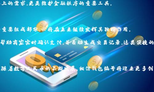 数字人民币钱包：钱包编号的多重作用解析

随着数字人民币的推广和普及，越来越多人开始使用数字钱包来进行日常消费和支付。在这个过程中，钱包编号作为一个重要的组成部分，有着不容忽视的作用。从安全性到方便性，钱包编号在数字人民币的使用中扮演着多个角色。本文将深入探讨数字人民币钱包钱包编号的作用，并阐明其在未来数字经济中的重要性。

一、数字人民币钱包及其发展背景

数字人民币是中国人民银行推出的一种法定数字货币，旨在提升支付效率、促进金融创新和推动经济数字化。随着电子商务和数字支付的迅猛发展，传统的现金和银行卡逐渐无法满足人们日益增长的支付需求。因此，数字人民币的推出可以看作是对这一趋势的积极响应。

在数字人民币的生态系统中，数字钱包作为一个重要的支付工具，使消费者能够方便、快捷地进行交易。而每一个数字钱包都被分配了一个唯一的钱包编号，这一编号在整个数字交易过程中非常关键。

二、钱包编号的安全性保障

首先，钱包编号的一个显著作用就是增强安全性。数字货币交易容易受到黑客攻击或诈骗行为的威胁，因此钱包编号的唯一性和复杂性起到了重要的保护作用。

当用户进行交易时，钱包编号能够确保资金的准确归属。每个钱包编号都是独一无二的，与用户的身份信息相绑定，防止了其他用户随意篡改或伪造交易信息。此外，用户在更换设备或账户时，可以通过钱包编号快速恢复钱包的访问权限，从而保护自己的资金安全。

三、方便交易和管理

其次，钱包编号还提高了交易的便捷性和管理的效率。用户在进行数字人民币交易时，通常需要提供钱包编号来完成身份验证。这一过程确保了交易的顺利进行，因为双方都可以通过钱包编号确认对方的合法性。

此外，钱包编号使得用户在管理个人资产时更为高效。数字人民币钱包支持多种功能，包括资产查询、交易记录查看以及余额管理。通过钱包编号，用户可以轻松调出自己的交易历史，并及时跟踪资金流动。

四、促进金融透明度

再者，钱包编号对于促进金融透明度也发挥了重要作用。在数字人民币的交易过程中，所有的交易记录都被加密并存储在区块链上，通过钱包编号，交易双方可以随时查阅交易记录，确保交易的真实可信。

这种透明性不仅提升了消费者的信任感，也有助于监管机构进行合规性检查，有效打击洗钱等违法行为。因此，钱包编号的存在不仅是技术层面上的需求，更是维护金融秩序的重要工具。

五、数字人民币钱包的未来应用

随着数字技术的进步，数字人民币的应用场景逐渐扩展，从最初的日常消费到现在的互联网服务、金融投资等领域。钱包编号作为数字人民币的重要组成部分，必将在未来继续发挥其独特作用。

对于商家而言，使用钱包编号可以简化支付流程，提升顾客的购物体验。例如，在一个旅游景区，游客可以通过扫描二维码快速支付，钱包编号能帮助商家实时确认支付，并自动生成交易记录。这类便捷的支付体验将会吸引更多消费者，推动数字人民币的广泛应用。

六、总结

综上所述，数字人民币钱包的钱包编号不仅在安全性、便捷性和透明度等方面发挥着重要作用，还将在未来的数字经济中扮演更加关键的角色。随着数字人民币的不断发展，相信钱包编号将迎来更多创新与变革。对于普通消费者而言，了解这些信息将有助于更好地利用数字人民币这一新兴的支付工具，促进自身在数字化时代的财务管理水平。

数字人民币, 钱包编号, 安全性, 便捷性/guanjianci