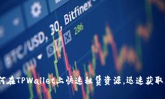2025必看：如何在TPWallet上快速租赁资源