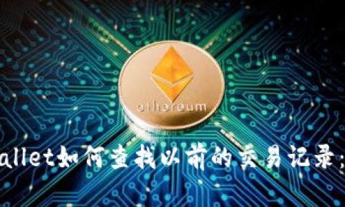 立即查看!tpwallet如何查找以前的交易记录:2025必看指南