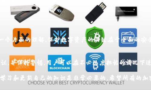关于TPWallet地址的安全性，有几个关键点需要关注。TPWallet是一种数字资产钱包，用户可以用它来存储、管理和交易各种加密货币。那么，TPWallet地址发给别人会不会被盗呢？这个问题的答案并不是简单的“是”或者“否”，而是需要从多个方面进行分析。

一、理解TPWallet地址
首先，TPWallet地址实际上是一个公开的字符串，类似于银行账户号码，用户可以将其分享给他人，以接收资金。因此，从这个角度来看，分享TPWallet地址本身并不会导致资金被盗。任何人都可以看到这个地址，然而，只有拥有私钥的人才能控制和使用地址中的资产。

二、私钥的安全性
私钥是保护数字资产的核心。如果别人知道你的私钥，他们就能够完全控制你的资产。因此，确保私钥的安全是至关重要的。无论你公开了多少个钱包地址，只要私钥安全，就没有安全隐患。很多情况下，用户会因为不小心泄露私钥而导致资金受损，这和钱包地址的分享是两回事。

三、分享TPWallet地址的场景
分享TPWallet地址时，通常是在进行转账、接受资金或进行区块链交易的场景中。用户可以放心分享自己的钱包地址进行这些操作。但应当注意以下几点：

ul
    listrong确保对方可信：/strong在分享钱包地址之前，确认对方的身份和信任度是非常重要的。/li
    listrong警惕钓鱼和诈骗：/strong有些诈骗者可能会假装成可信赖的用户，诱导你分享私钥或下载恶意软件。/li
/ul

四、如何保护你的TPWallet安全
为了确保你的TPWallet安全，以下几点建议将非常有用：

ul
    listrong不要公开私钥：/strong永远不要与他人分享你的私钥，包括任何平台或服务。/li
    listrong使用冷钱包：/strong对于长期存储大额资产，使用冷钱包（离线钱包）可以更大程度地保护资产安全。/li
    listrong定期更新安全设置：/strong定期审查钱包的安全设置和访问权限，确保账户不被未授权访问。/li
/ul

五、常见误区
谈及数字资产安全，许多人常常会陷入一些误区。例如，有些人认为只要不分享钱包地址就一定安全。其实，这是一个片面的理解。保护数字资产的关键在于全面的安全管理，从私钥的保护到分享地址的方式都需谨慎。

六、总结
总之，分享TPWallet地址本身是安全的，但关键在于保护好私钥和识别可信的交易对象。如果遵循以上的安全建议，并保持警惕，用户可以在不必过度担忧的情况下进行正常的资产管理和交易。

随着区块链和加密货币的日益普及，用户在使用数字钱包时需要提高自己的安全意识。在日常操作过程中，保持学习和更新自己的知识是非常必要的。希望所有的加密用户都能安全、顺利地进行每一次交易。