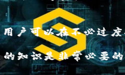 关于TPWallet地址的安全性，有几个关键点需要关注。TPWallet是一种数字资产钱包，用户可以用它来存储、管理和交易各种加密货币。那么，TPWallet地址发给别人会不会被盗呢？这个问题的答案并不是简单的“是”或者“否”，而是需要从多个方面进行分析。

一、理解TPWallet地址
首先，TPWallet地址实际上是一个公开的字符串，类似于银行账户号码，用户可以将其分享给他人，以接收资金。因此，从这个角度来看，分享TPWallet地址本身并不会导致资金被盗。任何人都可以看到这个地址，然而，只有拥有私钥的人才能控制和使用地址中的资产。

二、私钥的安全性
私钥是保护数字资产的核心。如果别人知道你的私钥，他们就能够完全控制你的资产。因此，确保私钥的安全是至关重要的。无论你公开了多少个钱包地址，只要私钥安全，就没有安全隐患。很多情况下，用户会因为不小心泄露私钥而导致资金受损，这和钱包地址的分享是两回事。

三、分享TPWallet地址的场景
分享TPWallet地址时，通常是在进行转账、接受资金或进行区块链交易的场景中。用户可以放心分享自己的钱包地址进行这些操作。但应当注意以下几点：

ul
    listrong确保对方可信：/strong在分享钱包地址之前，确认对方的身份和信任度是非常重要的。/li
    listrong警惕钓鱼和诈骗：/strong有些诈骗者可能会假装成可信赖的用户，诱导你分享私钥或下载恶意软件。/li
/ul

四、如何保护你的TPWallet安全
为了确保你的TPWallet安全，以下几点建议将非常有用：

ul
    listrong不要公开私钥：/strong永远不要与他人分享你的私钥，包括任何平台或服务。/li
    listrong使用冷钱包：/strong对于长期存储大额资产，使用冷钱包（离线钱包）可以更大程度地保护资产安全。/li
    listrong定期更新安全设置：/strong定期审查钱包的安全设置和访问权限，确保账户不被未授权访问。/li
/ul

五、常见误区
谈及数字资产安全，许多人常常会陷入一些误区。例如，有些人认为只要不分享钱包地址就一定安全。其实，这是一个片面的理解。保护数字资产的关键在于全面的安全管理，从私钥的保护到分享地址的方式都需谨慎。

六、总结
总之，分享TPWallet地址本身是安全的，但关键在于保护好私钥和识别可信的交易对象。如果遵循以上的安全建议，并保持警惕，用户可以在不必过度担忧的情况下进行正常的资产管理和交易。

随着区块链和加密货币的日益普及，用户在使用数字钱包时需要提高自己的安全意识。在日常操作过程中，保持学习和更新自己的知识是非常必要的。希望所有的加密用户都能安全、顺利地进行每一次交易。